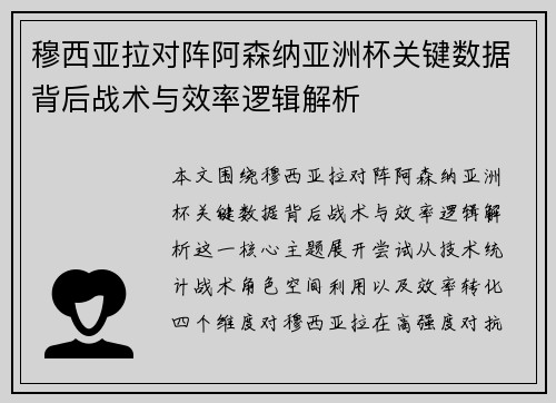 穆西亚拉对阵阿森纳亚洲杯关键数据背后战术与效率逻辑解析