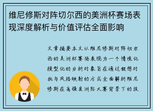 维尼修斯对阵切尔西的美洲杯赛场表现深度解析与价值评估全面影响