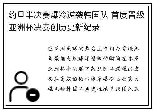 约旦半决赛爆冷逆袭韩国队 首度晋级亚洲杯决赛创历史新纪录 约旦半决赛爆冷逆袭韩国队 首度晋级亚洲杯决赛创历史新纪录