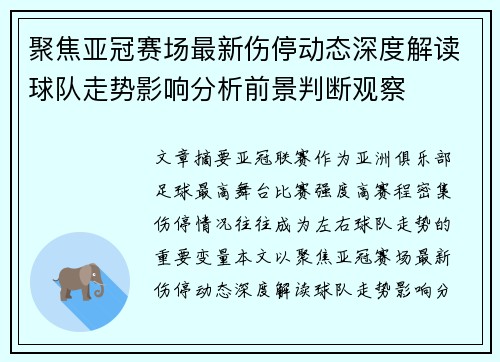 聚焦亚冠赛场最新伤停动态深度解读球队走势影响分析前景判断观察