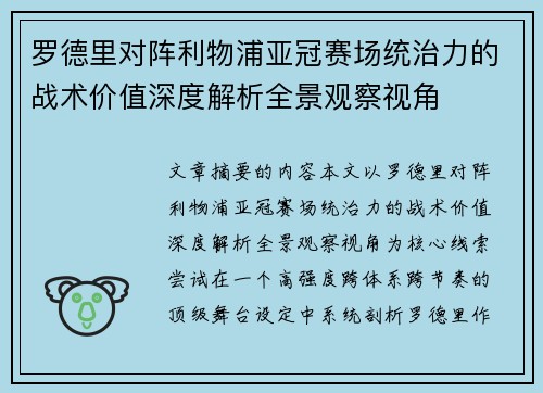 罗德里对阵利物浦亚冠赛场统治力的战术价值深度解析全景观察视角