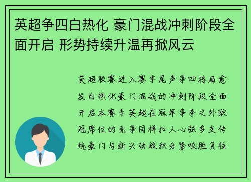 英超争四白热化 豪门混战冲刺阶段全面开启 形势持续升温再掀风云