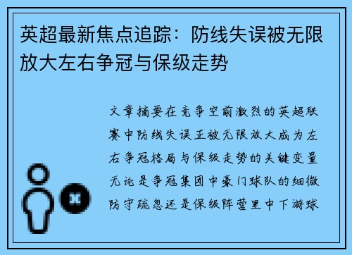 英超最新焦点追踪：防线失误被无限放大左右争冠与保级走势