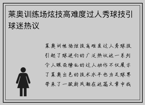 莱奥训练场炫技高难度过人秀球技引球迷热议