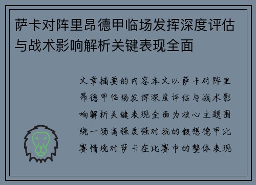 萨卡对阵里昂德甲临场发挥深度评估与战术影响解析关键表现全面 萨卡对阵里昂德甲临场发挥深度评估与战术影响解析关键表现全面