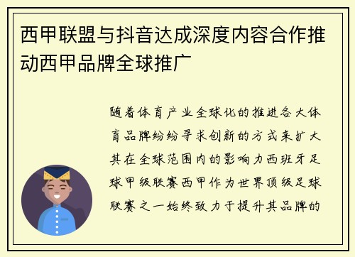 西甲联盟与抖音达成深度内容合作推动西甲品牌全球推广
