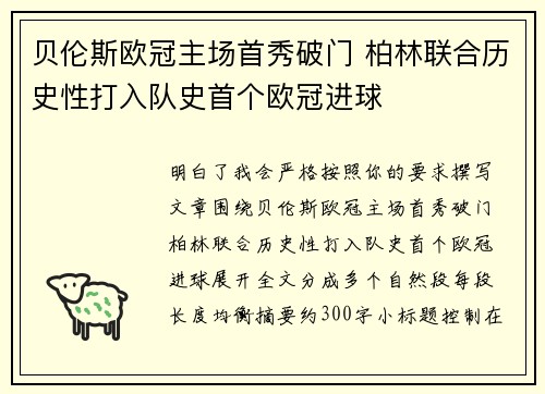 贝伦斯欧冠主场首秀破门 柏林联合历史性打入队史首个欧冠进球