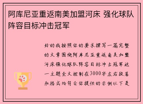 阿库尼亚重返南美加盟河床 强化球队阵容目标冲击冠军