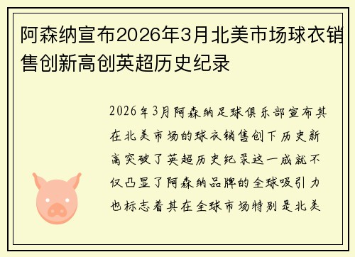阿森纳宣布2026年3月北美市场球衣销售创新高创英超历史纪录