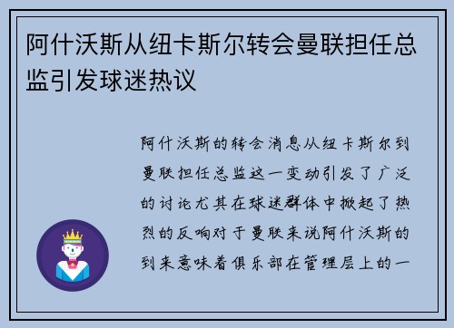 阿什沃斯从纽卡斯尔转会曼联担任总监引发球迷热议