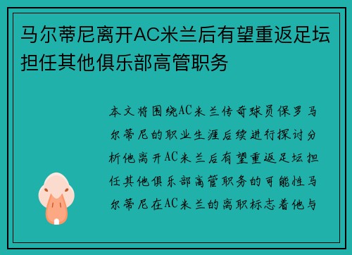 马尔蒂尼离开AC米兰后有望重返足坛担任其他俱乐部高管职务