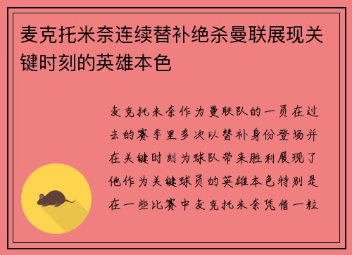 麦克托米奈连续替补绝杀曼联展现关键时刻的英雄本色